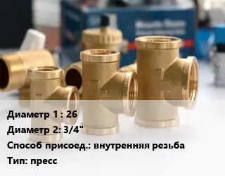 Тройник латунный 26х3/4" внутренняя резьба пресс
